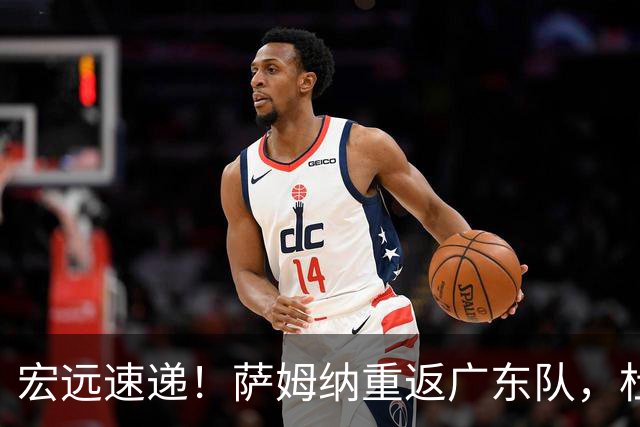 宏远速递！萨姆纳重返广东队，杜锋将接任国家队主教练？