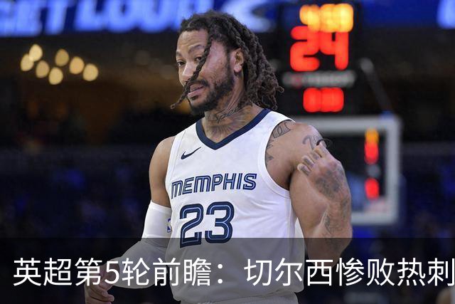 英超第5轮前瞻：切尔西惨败热刺哑火，枪手阿森纳稳了？
