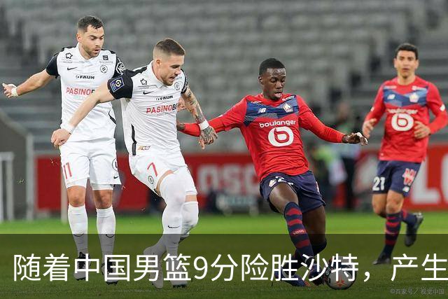 随着中国男篮9分险胜沙特，产生5个不争的事实，郭士强夺冠真难了