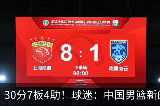 30分7板4助！球迷：中国男篮新的王牌球员